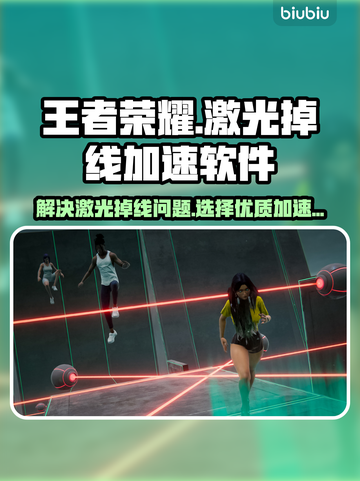 王者荣耀激光掉线?用这软件稳住信号🔥截图1