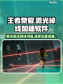 王者荣耀激光掉线?用这软件稳住信号🔥