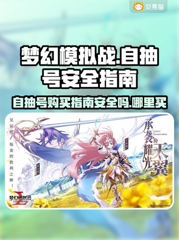 手游梦幻模拟战自抽号🔥安全购买渠道⚡截图1