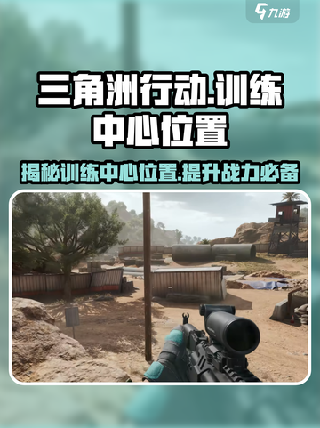 三角洲行动🔥训练中心位置大曝光！在游戏中称霸必备😉截图1