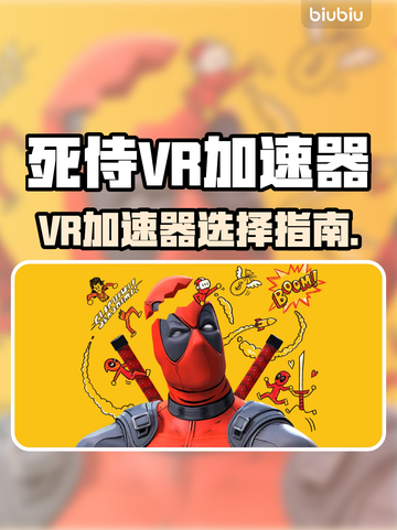 🎮死侍VR加速器大揭秘！秒杀卡顿🔥截图1