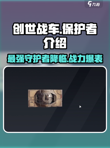 创世战车📖保护者上线，战力爆表🔥超厉害！截图1