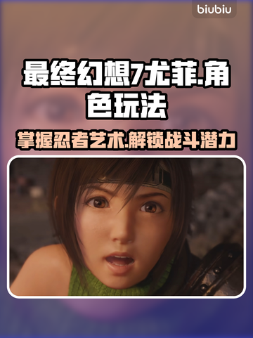 最终幻想7重生：尤菲玩法大揭秘！⚔截图1