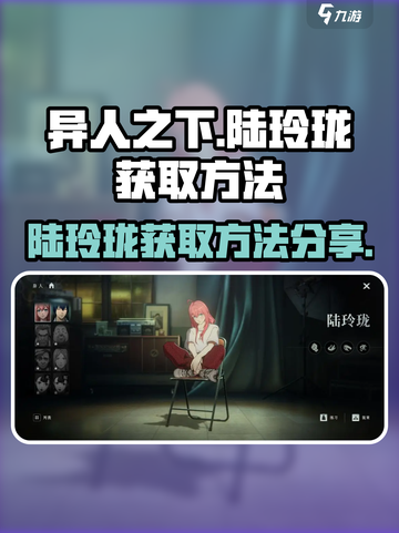 异人之下手游陆玲珑怎么获得介绍截图1