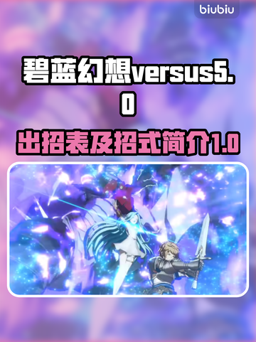 碧蓝幻想VS崛起⚡必杀出招表全解！💥截图1