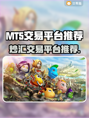 我叫MT5，这些交易平台让你爆赚🔥💰截图1