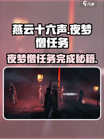 燕云十六声夜梦僧任务如何完成介绍截图1