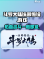 斗罗大陆诛邪传说是哪家公司出的介绍