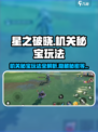 星之破晓机关秘宝玩法怎么样介绍