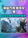 命运方舟账号交易🔥安全平台推荐！👇