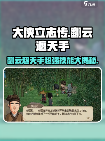 大侠立志传🔥翻云遮天手超详细解析来了！💥截图1