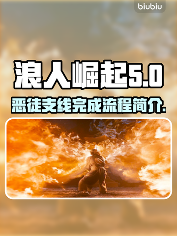 浪人崛起恶徒支线全流程攻略💥🎮截图1