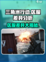 三角洲行动🔥国服vs国际服，差距太大惊呆玩家！