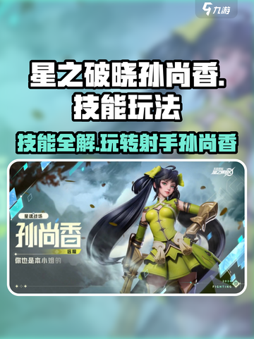 星之破晓孙尚香🔥技能全解析，这样玩才最强！💥截图1