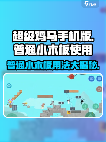 超级鸡马小游戏🔥普通小木板使用技巧大公开！截图1
