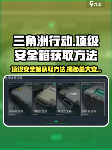 三角洲行动顶级安全箱怎么获得​介绍截图1