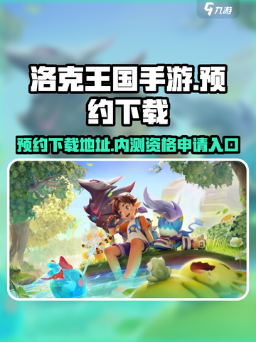 洛克王国手游内测资格申请入口介绍截图1