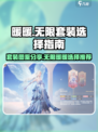 无限暖暖套装图鉴分享介绍
