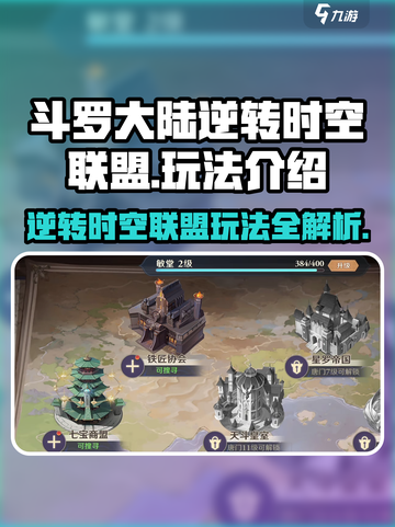 斗罗大陆逆转时空联盟🔥玩法全攻略，轻松上分秘籍！截图1