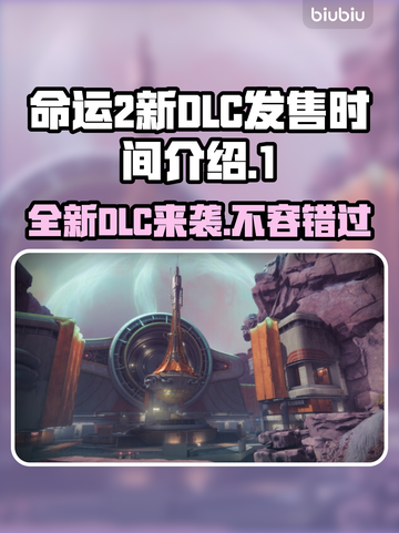 命运2新DLC发售时间🔥 Gamer必看！🎉截图1