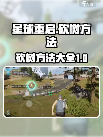 星球重启怎么砍树介绍截图1