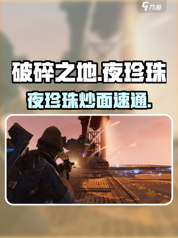 破碎之地🔥夜珍珠炒面任务速通截图1