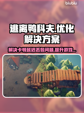 逃离鸭科夫黑屏闪退？❌故障解决工具推荐💥截图1