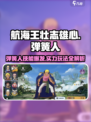 航海王壮志雄心：弹簧人技能🔥超强玩法揭秘！