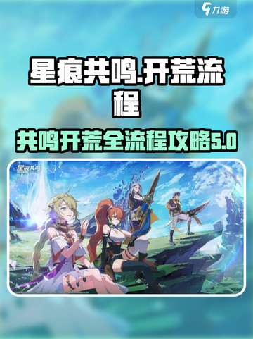 星痕共鸣🔥开荒全流程攻略，轻松制胜💎截图1