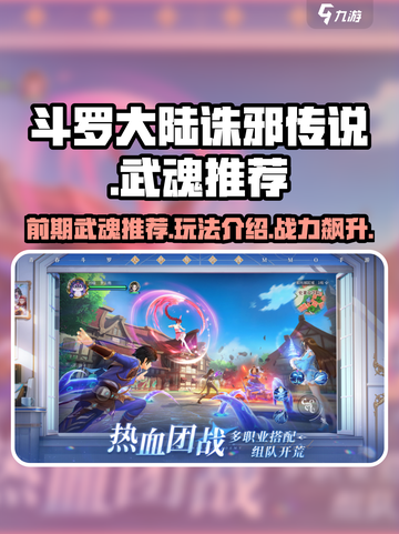 斗罗大陆诛邪传说前期武魂推荐介绍截图1