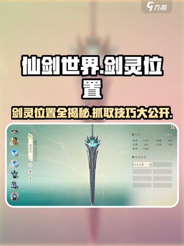 仙剑世界剑灵位置在哪介绍截图1