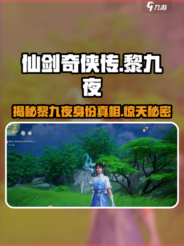 仙剑世界黎九夜是谁介绍截图1
