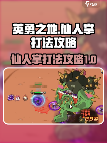 英勇之地仙人掌怎么打介绍截图1
