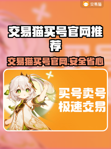🔥交易猫买号官网曝光！🎮游戏代练新选择！截图1