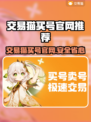 🔥交易猫买号官网曝光！🎮游戏代练新选择！