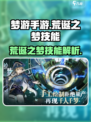 梦游手游技能介绍介绍