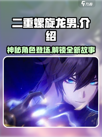 二重螺旋龙男是谁介绍截图1