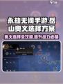 永劫无间手游🔥岳山奥义选择全攻略✔