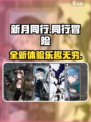 新月同行🔥超好玩！不玩你亏大了！🎮