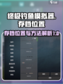 终极钓鱼模拟器存档位置介绍