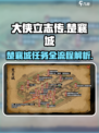 大侠立志传楚襄城攻略介绍