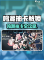 🎮鸣潮抽卡时间曝光！速看解锁攻略✨