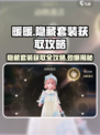 无限暖暖✨隐藏套装获取攻略来啦！快人一步拥有独家时装👗