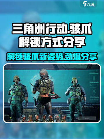 三角洲行动💥骇爪解锁攻略🔥助你快速上分！🎮截图1