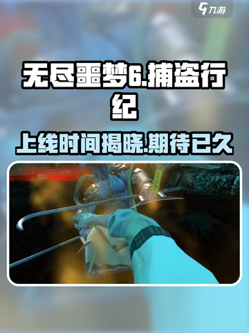 无尽噩梦6捕盗行纪上线时间🔥超燃游戏等你来战！🎮截图1
