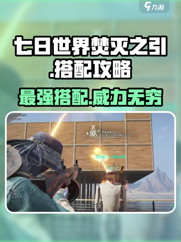 七日世界焚灭之引🔥搭配攻略超详细！🎮截图1