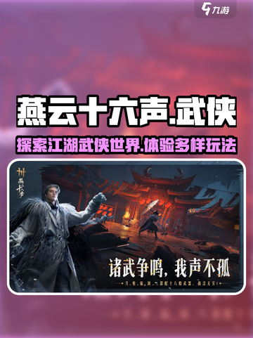 燕云十六声是mmo吗介绍截图1