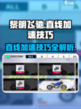 黎明飞驰直线加速方法与技巧有哪些介绍