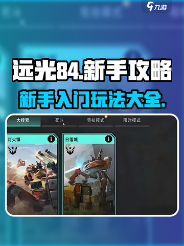 远光84手游新手攻略介绍截图1