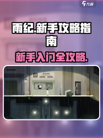 雨纪攻略大全介绍截图1